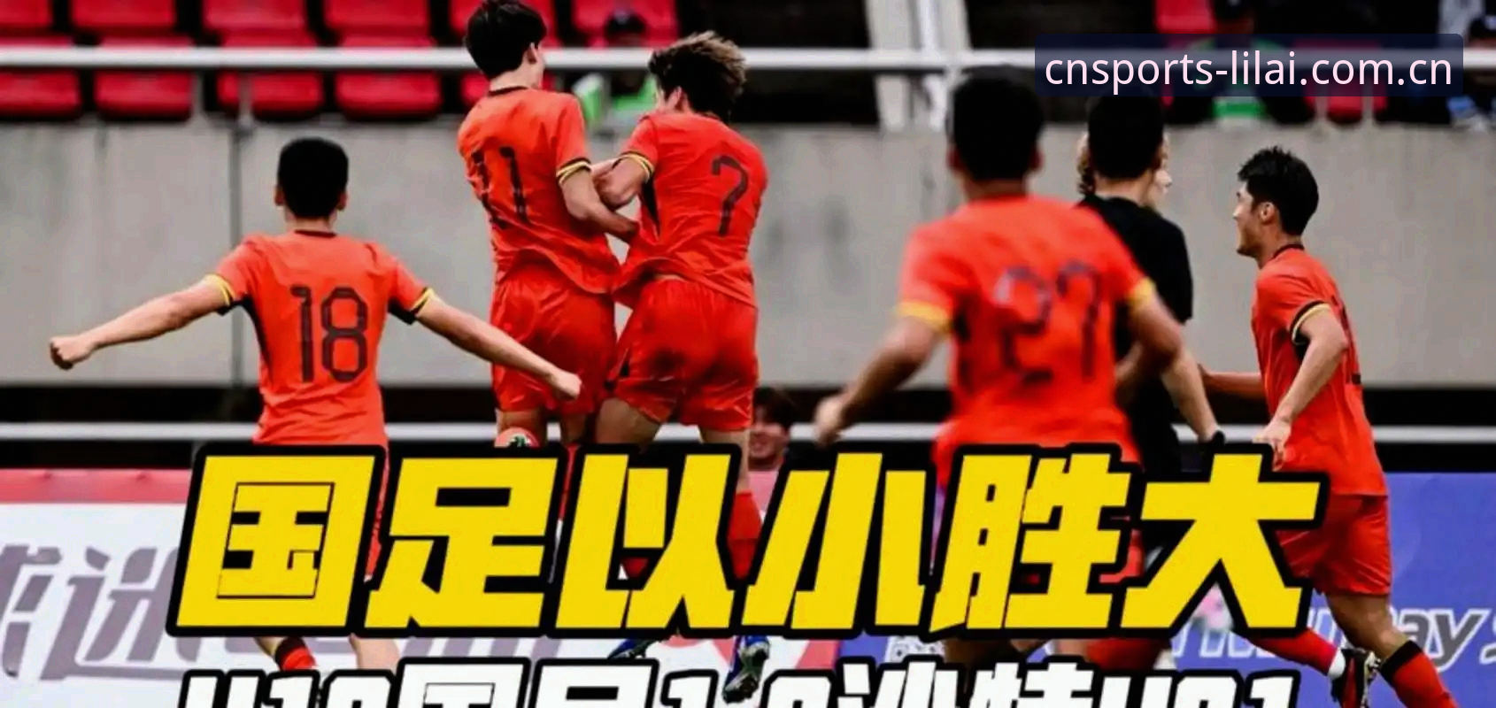 你以为看U19国足是找虐？其实这是门技术活